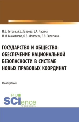 Ангелина Вячеславовна Лапаева. Государство и общество: обеспечение национальной безопасности в системе новых правовых координат. (Аспирантура, Бакалавриат, Магистратура, Специалитет). Монография.