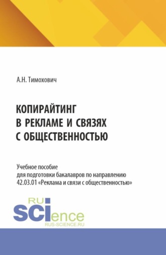 Копирайтинг в рекламе и связях с общественностью. (Бакалавриат). Учебное пособие.. Александра Николаевна Тимохович