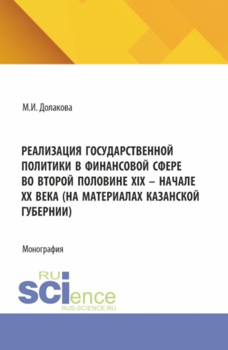 Макка Исрапиловна Долакова. Реализация государственной политики в финансовой сфере во второй половине XIX – начале XX века (на материалах Казанской губернии). (Бакалавриат, Магистратура). Монография.