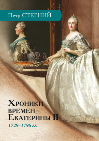 Обложка книги «Хроники времен Екатерины II. 1729–1796 гг.»