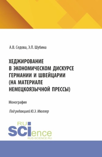 Эльвира Леонидовна Шубина. Хеджирование в экономическом дискурсе Германии и Швейцарии (на материале немецкоязычной прессы). (Бакалавриат, Магистратура). Монография.