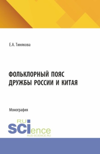 Фольклорный пояс дружбы России и Китая. (Аспирантура, Магистратура). Монография.. 