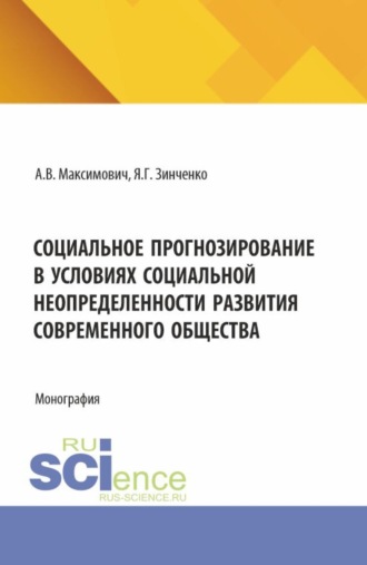 Александр Владимирович Максимович. Социальное прогнозирование в условиях социальной неопределенности развития современного общества. (Аспирантура). Монография.
