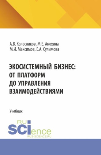 Елена Александровна Сулимова. Экосистемный бизнес: от платформ до управления взаимодействиями. (Аспирантура, Бакалавриат, Магистратура). Учебник.