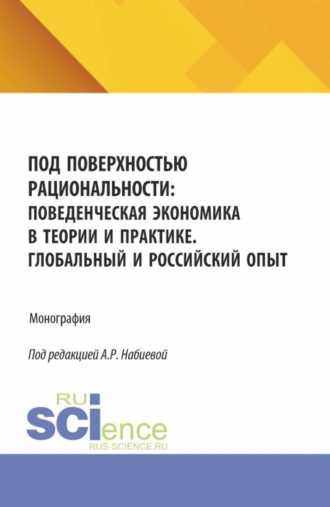 Наталья Ивановна Морозова. Под поверхностью рациональности: поведенческая экономика в теории и практике. Глобальный и Российский опыт. (Аспирантура, Бакалавриат, Магистратура). Монография.