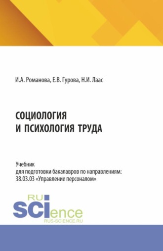 Наталья Ивановна Лаас. Социология и психология труда. (Бакалавриат, Магистратура). Учебник.