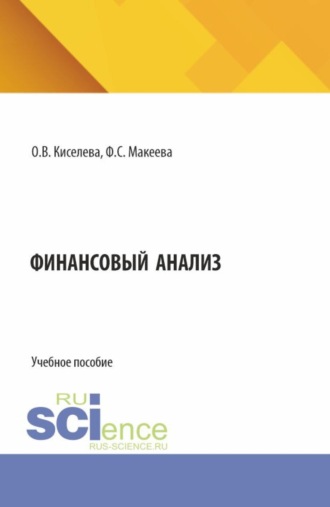 Финансовый анализ. (Бакалавриат, Магистратура, Специалитет). Учебное пособие.. Ольга Владимировна Киселева