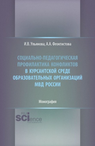 Социально-педагогическая профилактика конфликтов в курсантской среде образовательных организаций МВД России. (Бакалавриат, Специалитет). Монография.. Ирина Валентиновна Ульянова