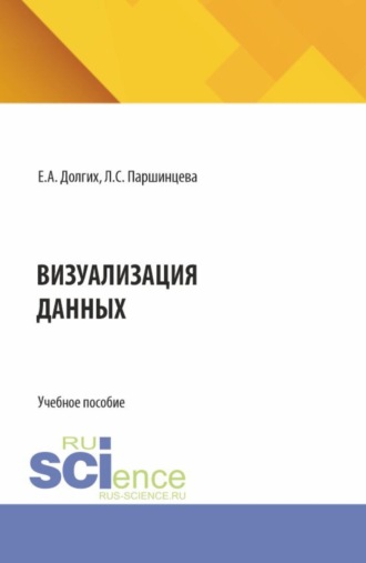 Екатерина Алексеевна Долгих. Визуализация данных. (Бакалавриат, Магистратура). Учебное пособие.