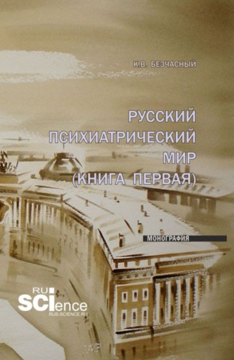 . Русский психиатрический мир (книга первая). (Ординатура, Специалитет). Монография.