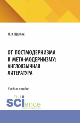 От постмодернизма к мета-модернизму: англоязычная литература. (Аспирантура, Бакалавриат, Магистратура). Учебное пособие.. Нина Феликсовна Щербак