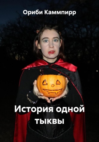 Обложка книги «История одной тыквы»