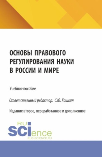 Основы правового регулирования науки в России и мире. (Аспирантура, Бакалавриат, Магистратура). Учебное пособие.. 