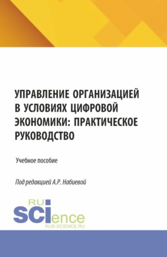Марина Валерьевна Урядникова. Управление организацией в условиях цифровой экономики: практическое руководство. (Аспирантура, Бакалавриат, Магистратура). Учебное пособие.