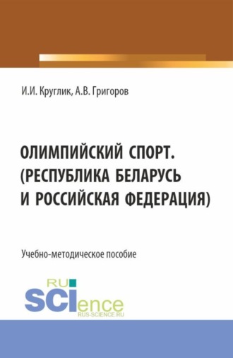 . Олимпийский спорт. (Республика Беларусь и Российская Федерация). (Аспирантура, Бакалавриат, Магистратура). Учебно-методическое пособие.