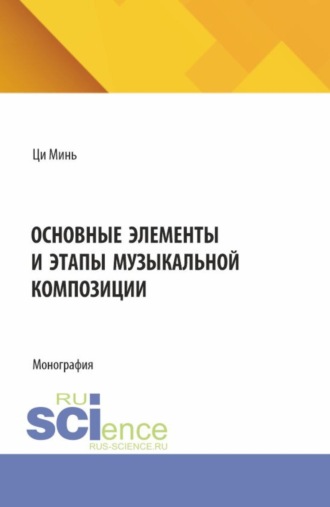 Основные элементы и этапы музыкальной композиции. (Бакалавриат). Монография.. Минь Ци
