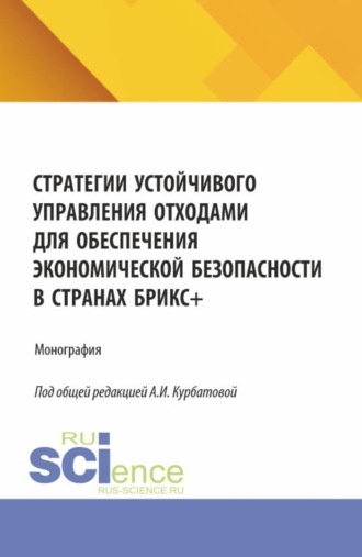 Стратегии устойчивого управления отходами для обеспечения экономической безопасности в странах БРИКС и . (Аспирантура, Магистратура). Монография.. 
