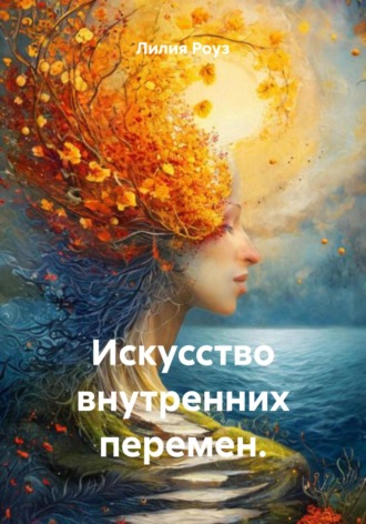 Обложка книги «Искусство внутренних перемен»