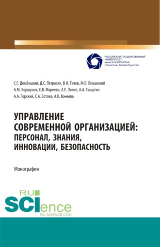 Управление современной организацией :персонал,знания,инновации, безопасность. (Аспирантура, Бакалавриат, Магистратура, Специалитет). Монография.. 