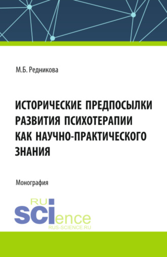 . Исторические предпосылки развития психотерапии как научно-практического знания. (Аспирантура, Бакалавриат, Магистратура, Ординатура, Специалитет). Монография.