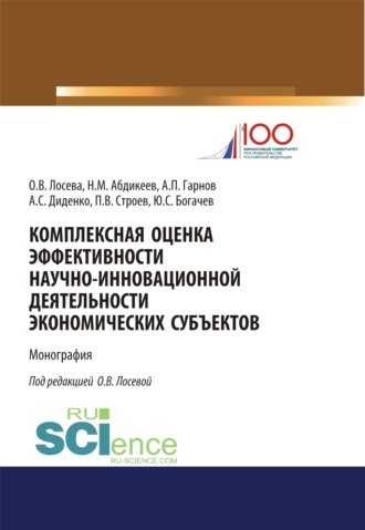 Нияз Мустякимович Абдикеев. Комплексная оценка эффективности научно-инновационной деятельности экономических субъектов. (Бакалавриат, Магистратура). Монография.