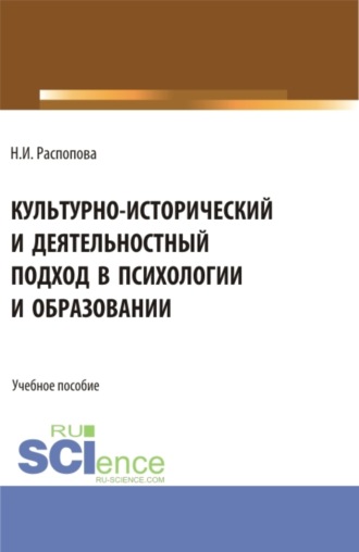 Нина Ивановна Распопова. Культурно-исторический и деятельностный подход в психологии и образовании. (Бакалавриат, Магистратура). Учебное пособие.