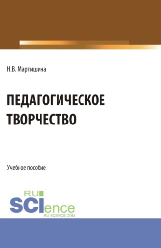 Педагогическое творчество. (Бакалавриат, Магистратура, Специалитет). Учебное пособие.. Нина Васильевна Мартишина