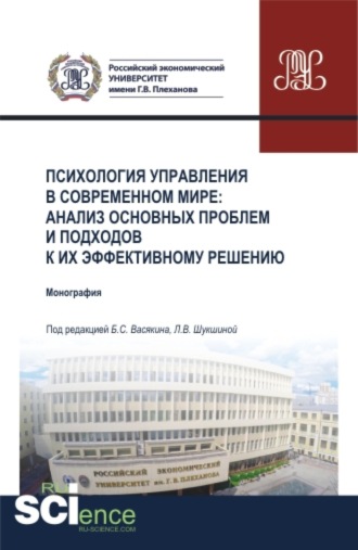 Богдан Сергеевич Васякин. Психология управления в современном мире: анализ основных проблем и подходов к их эффективному решению. (Аспирантура, Бакалавриат, Магистратура, Специалитет). Монография.