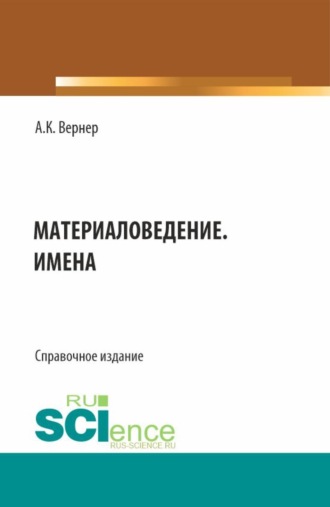 Материаловедение. Имена. (Бакалавриат, Магистратура). Справочное издание.. Алексей Константинович Вернер