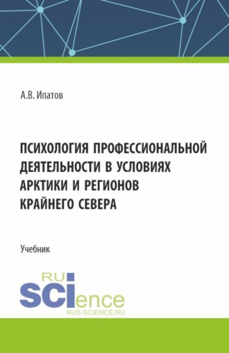 Андрей Владимирович Ипатов. Психология профессиональной деятельности в условиях Арктики и регионов Крайнего Севера. (Бакалавриат, Магистратура). Учебник.