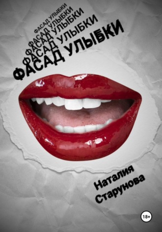 Натали Стар. Фасад улыбки