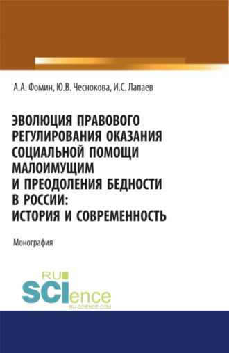 Алексей Александрович Фомин. Эволюция правового регулирования оказания социальной помощи малоимущим и преодоления бедности в России. История и современность. (Адъюнктура, Аспирантура, Бакалавриат, Магистратура). Монография.