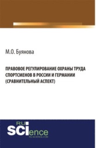 Правовое регулирование охраны труда спортсменов в России и Германии (сравнительный аспект). (Адъюнктура, Аспирантура, Бакалавриат). Монография.. 