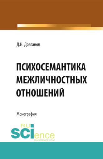 Дмитрий Николаевич Долганов. Психосемантика межличностных отношений. (Аспирантура, Бакалавриат, Магистратура, Специалитет). Монография.