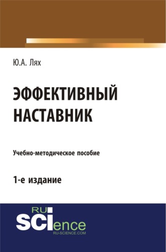 Эффективный наставник. (Бакалавриат). Учебно-методическое пособие. Юлия Анатольевна Лях