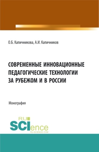 Александр Иванович Капичников. Современные инновационные педагогические технологии за рубежом и в России. (Аспирантура, Бакалавриат, Магистратура, Специалитет). Монография.