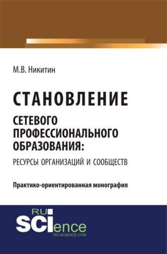 Становление сетевого профессионального образования: ресурсы организаций и сообществ. (Бакалавриат). Монография.. 