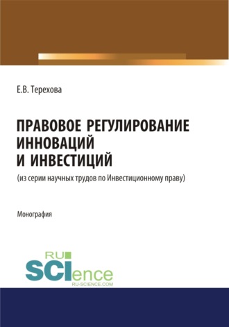Правовое регулирование инноваций и инвестиций. (Бакалавриат, Магистратура). Монография.. 
