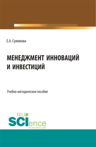 Елена Александровна Сулимова. Менеджмент инноваций и инвестиций. (Бакалавриат, Магистратура). Учебно-методическое пособие.
