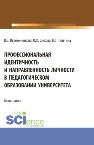 Вероника Борисовна Веретенникова. Профессиональная идентичность и направленность личности в педагогическом образовании университета. (Бакалавриат). Монография.