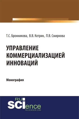Тамара Семеновна Бронникова. Управление коммерциализацией инноваций. (Аспирантура, Бакалавриат, Магистратура). Монография.