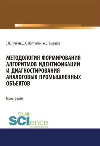Владимир Васильевич Лузгин. Методология формирования алгоритмов идентификации и диагностирования аналоговых промышленных объектов. (Аспирантура, Бакалавриат, Магистратура). Монография.