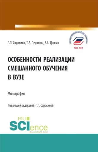 Екатерина Алексеевна Долгих. Особенности реализации смешанного обучения в вузе. (Аспирантура, Бакалавриат, Магистратура). Монография.