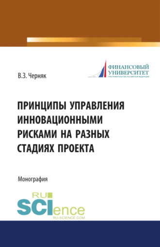Виктор Захарович Черняк. Принципы управления инновационными рисками на разных стадиях проекта. (Аспирантура, Бакалавриат, Магистратура). Монография.