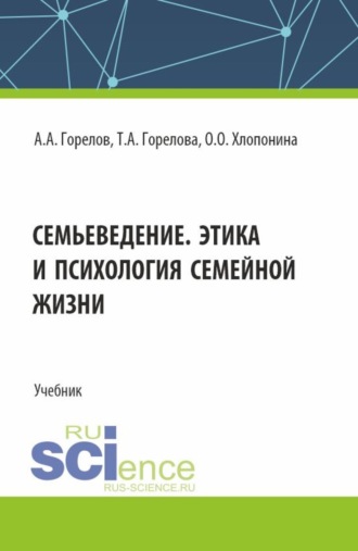 Семьеведение. Этика и психология семейной жизни. (СПО). Учебник.. Татьяна Анатольевна Горелова