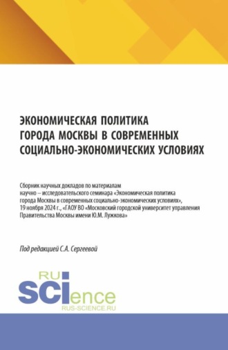 Экономическая политика города Москвы в современных социально – экономических условиях. (Аспирантура, Бакалавриат, Магистратура). Сборник научных трудов.. 