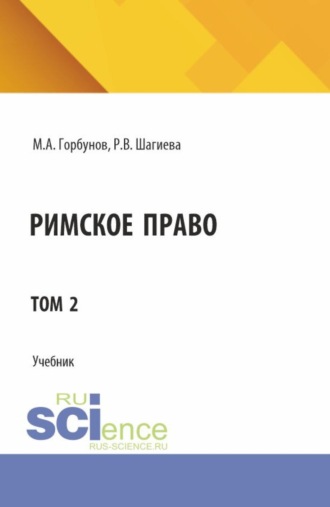 Розалина Васильевна Шагиева. Римское право в двух томах. Том 2. (Адъюнктура, Аспирантура, Бакалавриат, Магистратура). Учебник.