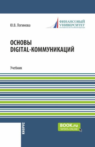 Юлия Валентиновна Логинова. Основы digital-коммуникаций. (Бакалавриат). Учебник.