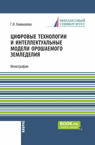Галина Николаевна Камышова. Цифровые технологии и интеллектуальные модели орошаемого земледелия. (Аспирантура, Бакалавриат, Магистратура). Монография.