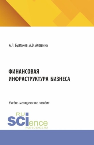 Андрей Леонидович Булгаков. Финансовая инфраструктура бизнеса. (Магистратура). Учебно-методическое пособие.